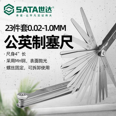 SATA世达09405 23件套公英制塞尺0.02-1.00mm套装单片厚度间隙规