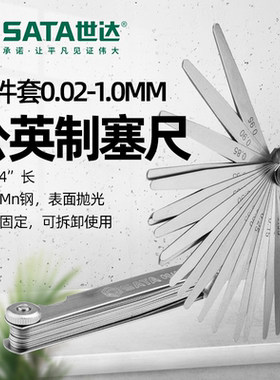 SATA世达09405 23件套公英制塞尺0.02-1.00mm套装单片厚度间隙规