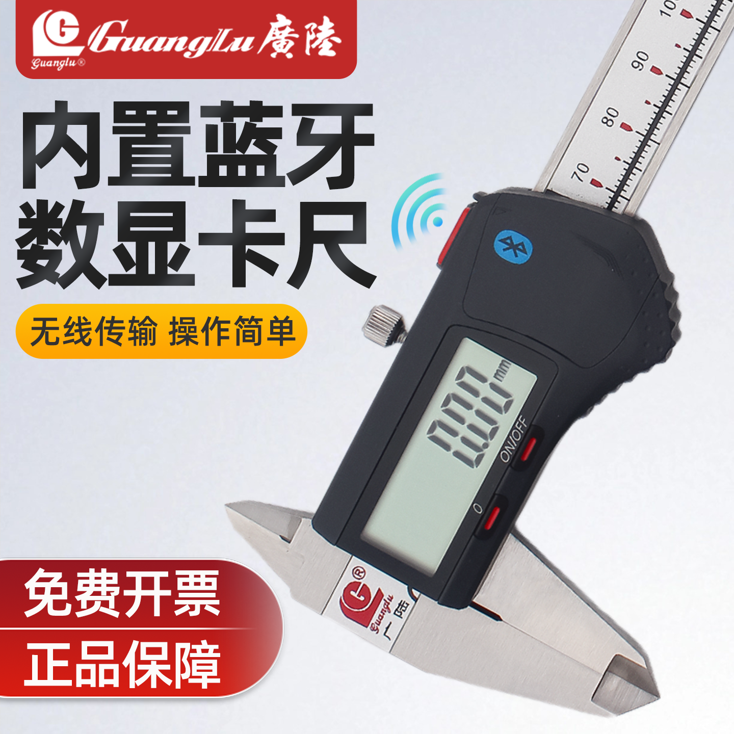 桂林广陆蓝牙数显卡尺高精度内置无线数据传输电子精密测量150mm