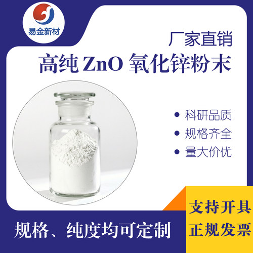 氧化锌粉 纳米氧化锌粉 高纯氧化锌粉末ZnO粉 实验室专用现货