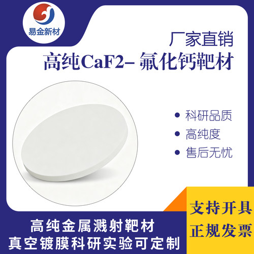 氟化钙靶材 99.99%磁控溅射真空镀膜实验科研CaF2靶材尺寸可定制