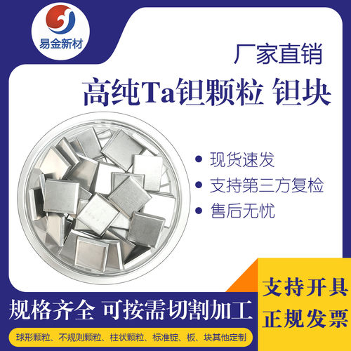 高纯钽颗粒 Ta颗粒 钽片 蒸发镀膜熔炼添加 高纯钽定制 科研专用