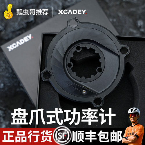 XCADEY XPOWER-S 盘爪功率计 公路山地自行车盘片智能蓝牙双模ANT