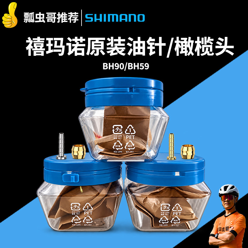 SHIMANO禧玛诺原装BH90/BH59油针橄榄头套件油碟山地公路车