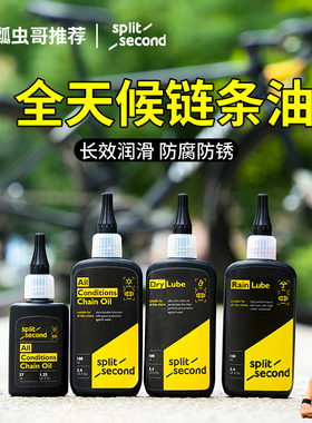 Split Second全天候链条油自行车公路山地干性湿性防腐防锈润滑油