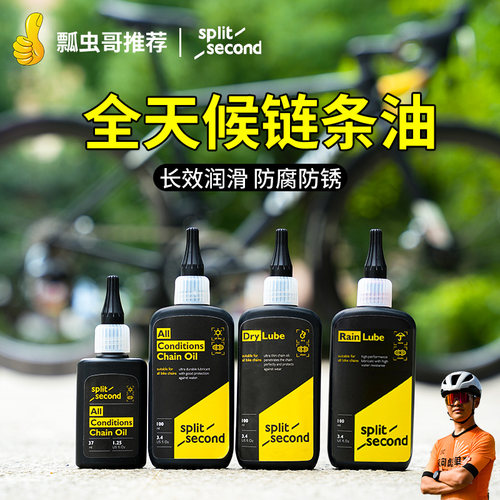 Split Second全天候链条油自行车公路山地干性湿性防腐防锈润滑油