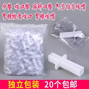 牙垫 咬口垫 麻醉口垫 气管插管咬嘴 胃镜检查咬口 胃镜咬嘴