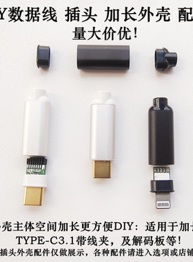 TYPE-C铝合金公头加长外壳DIY充电数据解码板壳安卓适用苹果插头