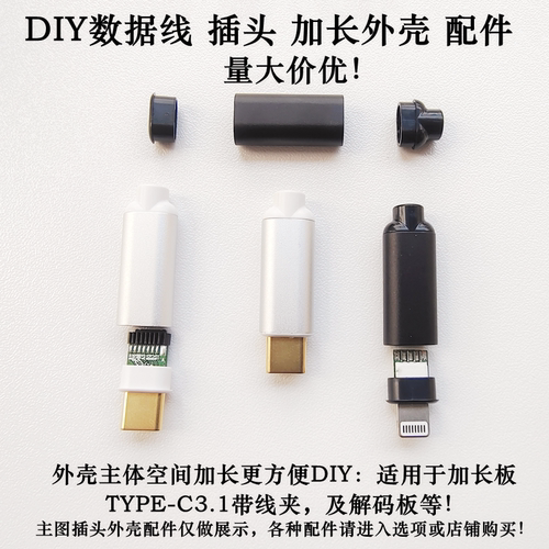 TYPE-C铝合金公头加长外壳DIY充电数据解码板壳安卓适用苹果插头