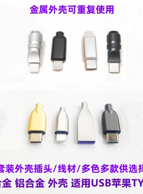 适用苹果手机C94公头锌合金外壳套装DIY快充插头铝合金壳客制化