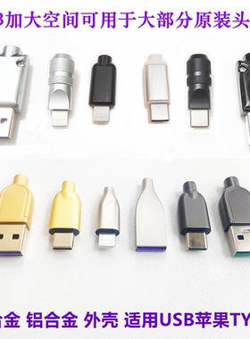 适用于苹果c94公头铝合金壳锌合金外壳DIY自制快充线USB金属壳