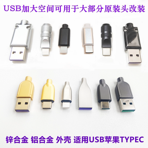 适用于苹果数据线自制金属外壳