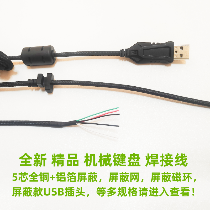 机械键盘线DIY键盘焊接线USB数据线5芯带屏蔽编织线白黑4芯信号线