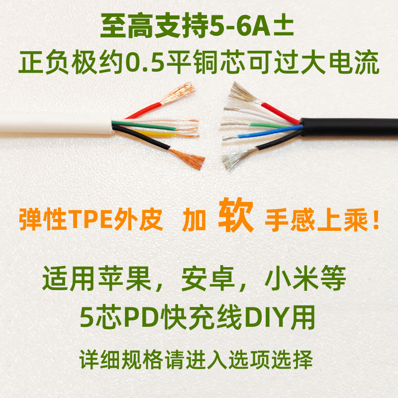 DIY快充数据线高弹性5芯5A6A