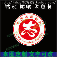志愿者服务标志爱心公益车贴定制 爱心车贴 公益救援贴纸车贴定制