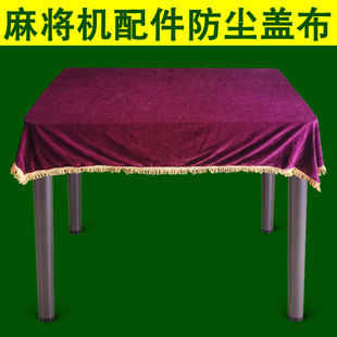 全自动麻将机配件麻将桌精品高档加厚盖布桌布防尘布棋牌室防罩布