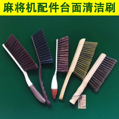 棋牌室麻将机毛刷刷子