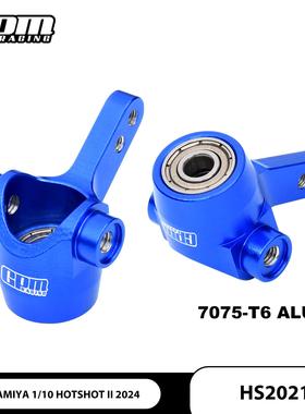 TAMIYA 1/10 HOTSHOT II 2024 铝合金7075前转向杯 （加大轴承）