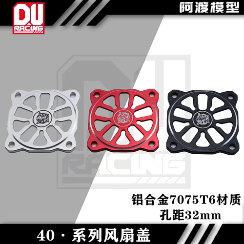 rc模型电调电机40风扇罩 铝合金7075材质金属散热风扇盖 孔距32mm