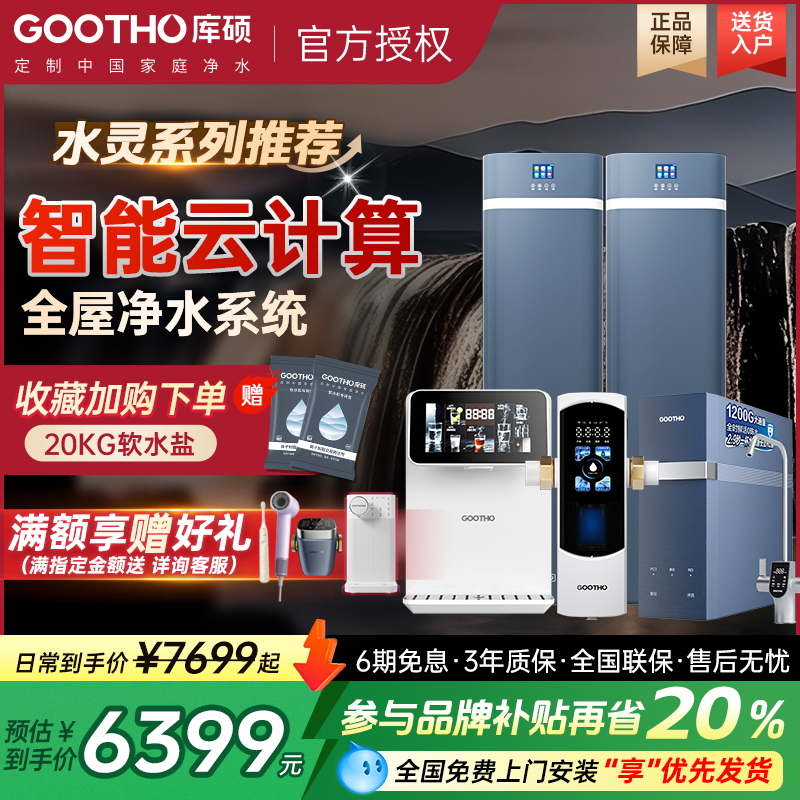 GOOTHO软水机软化水质