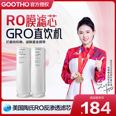 GOOTHO净水器净水机滤芯