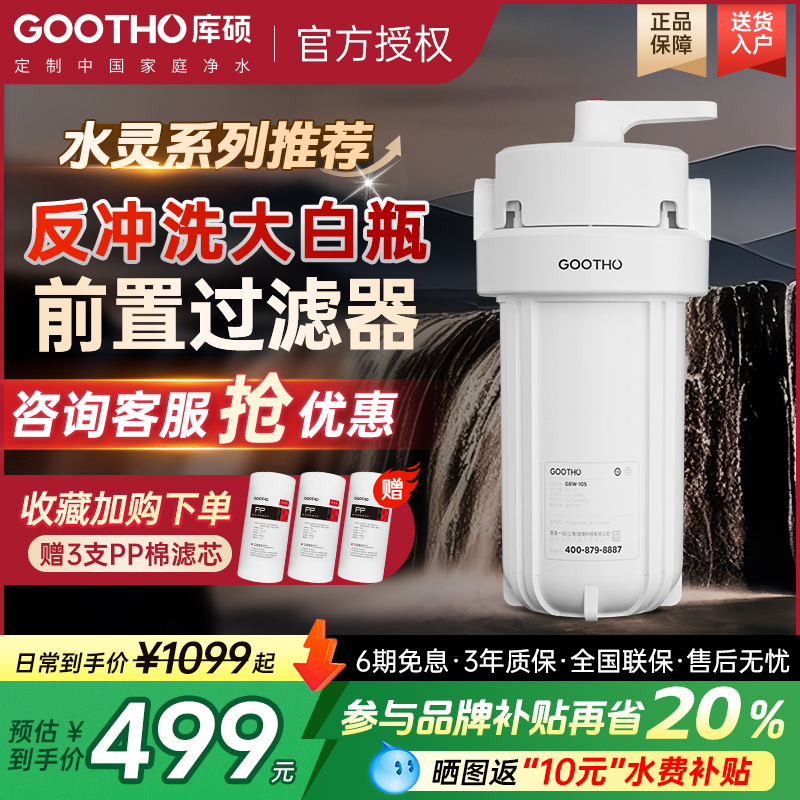 GOOTHO大白瓶前置过滤器
