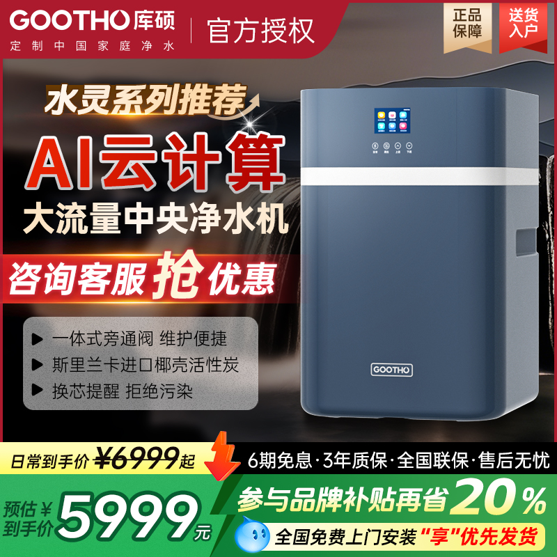 GOOTHO中央净水机家用全屋净水