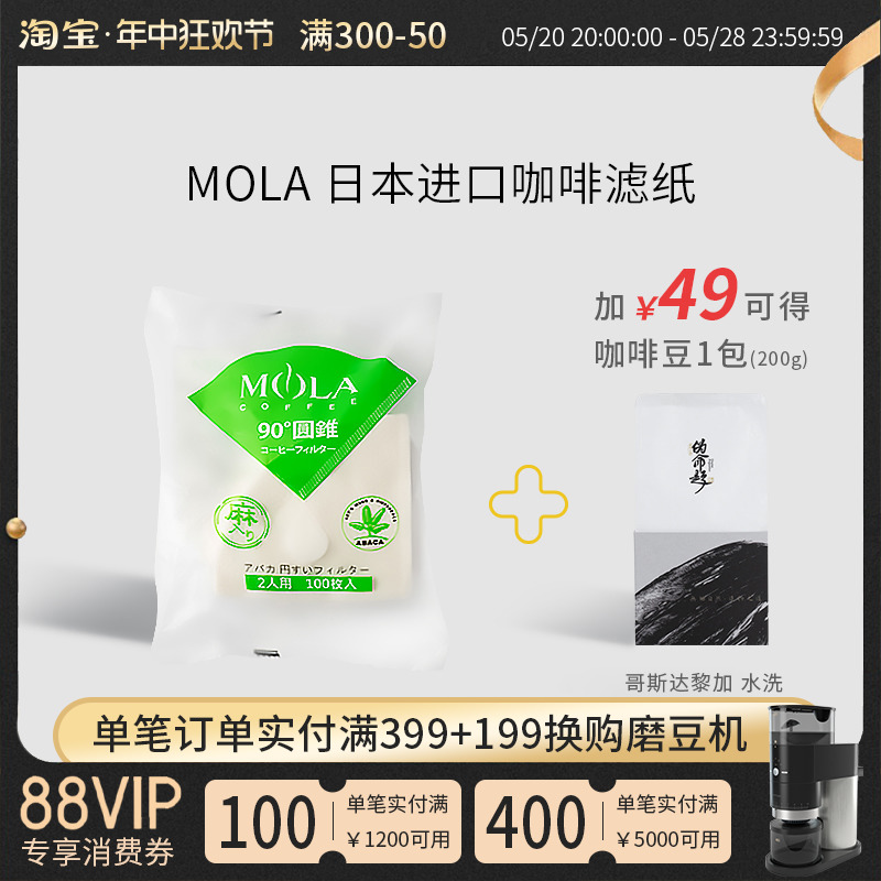MOLA日本进口 咖啡滤纸 三洋v60手冲滴漏式滤杯麻纤维过纸架100张 餐饮具 咖啡滤纸 原图主图