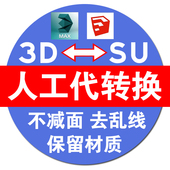 人工代转3dmax模型转SU模型skp草图大师格式 保留材质SketchUp模型