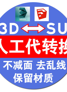 人工代转3dmax模型转SU模型skp草图大师格式保留材质SketchUp模型