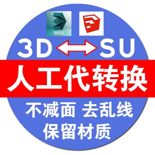 人工代转3dmax模型转SU模型skp草图大师格式保留材质SketchUp模型