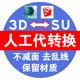 人工代转3dmax模型转SU模型skp草图大师格式 保留材质SketchUp模型