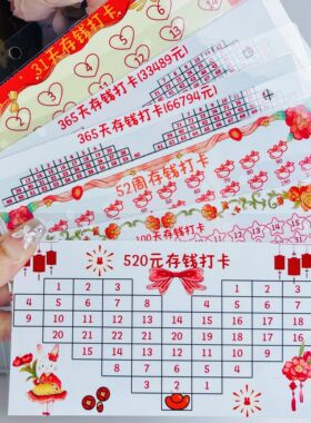 存钱打卡31天52周100天520元365天存钱卡可循环利用