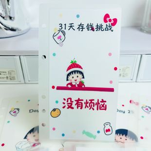 原创樱桃小丸子31天52周100天存钱挑战A6存钱袋可定制