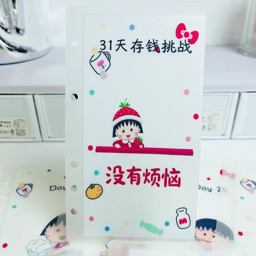 原创樱桃小丸子31天52周100天存钱挑战A6存钱袋可定制