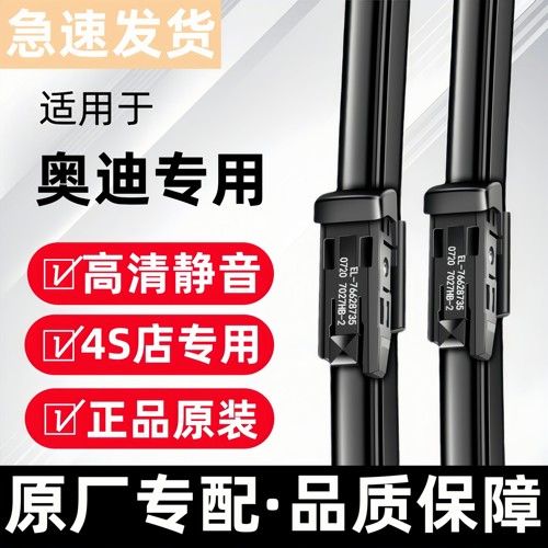 【官方原配】奥迪静音雨刮器