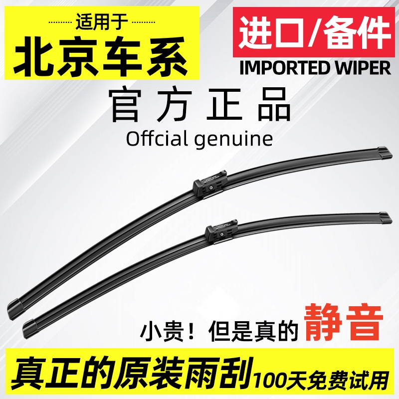 【官方原配】北京汽车静音雨刮器