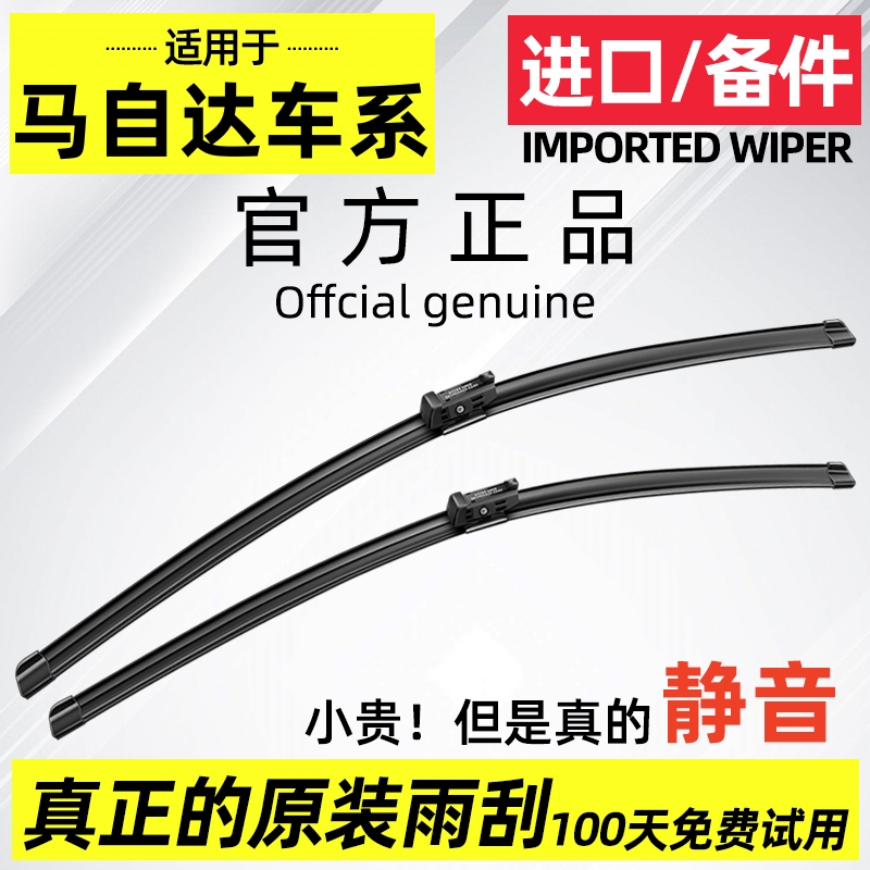 【官方原配】马自达静音雨刮器