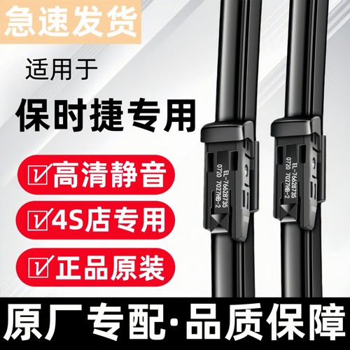 保.时捷进口原.厂原装雨刮器