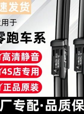 适用零跑雨刮器原厂原装C01/C10/C11/S01/T03/汽车专用雨刷片胶条