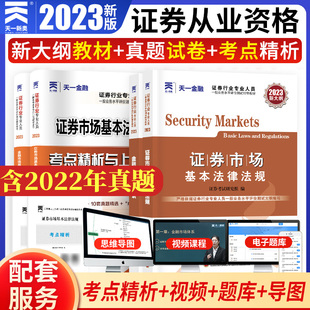 新大纲证券从业资格证教材考试历年真题试卷题库sac金融市场基础知识市场基本法律法规证从2022 天一金融证券从业资格2023年教材