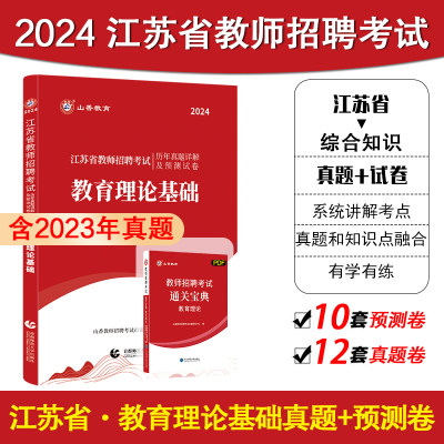 山香教育教招考试2024江苏省教师招聘考试专用教材江苏省教育理论基础及历年真题解析押题试卷教师招聘考试江苏专用2024新版上市