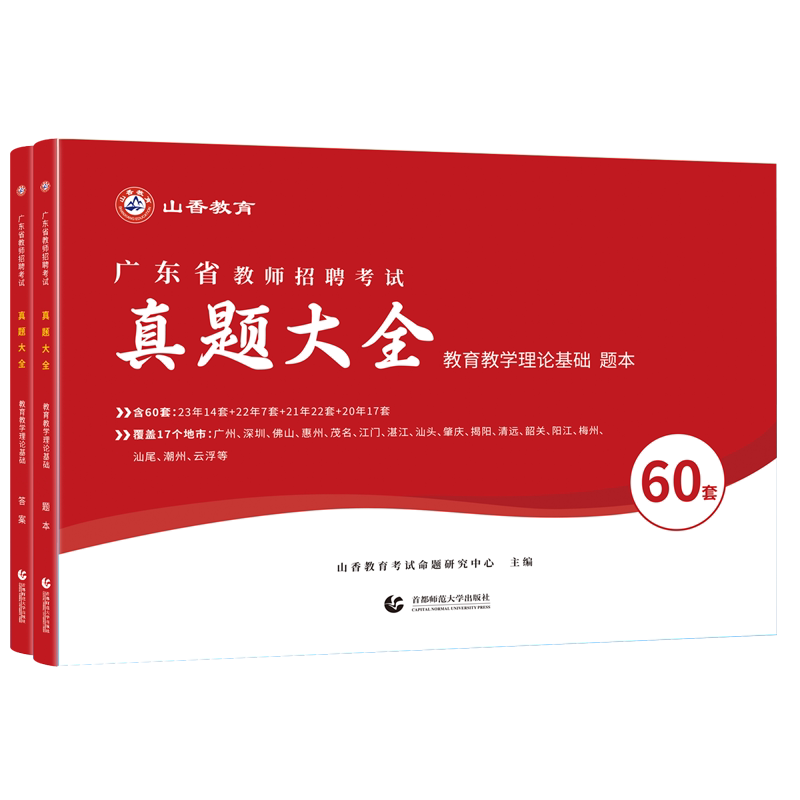 广东历年真题试卷山香教育