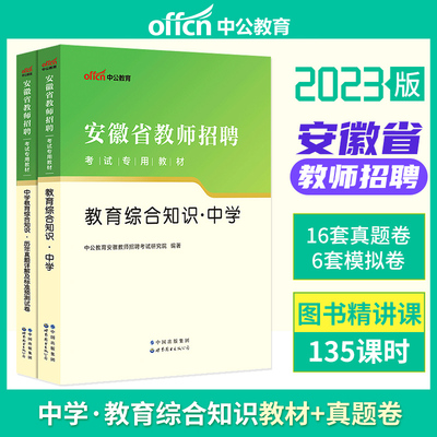 中公教育安徽省教师考编书课包2023年初中高中通用中学教材教育综合知识历年真题试卷题库安徽省特岗教师教招考试题库