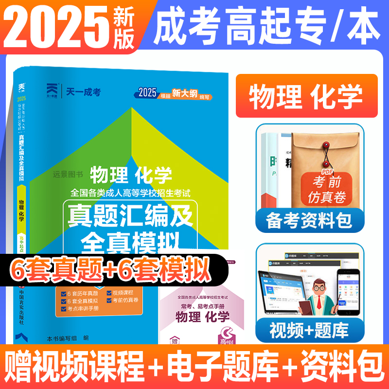 成人高考高升专2025物理化学真题汇编及全真模拟试卷天一全套语文中专升大专升本科自考成教函授理科高起专2025年专升本全国统考书-封面