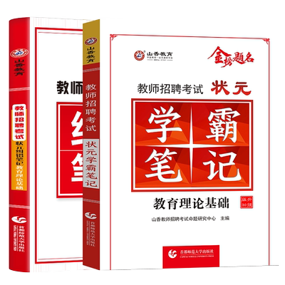 山香纠错笔记学霸笔记2025年教师招聘考试用书教育理论基础知识中学小学教育心理学特岗教师编制招教综合教材真题库河北河南安徽省
