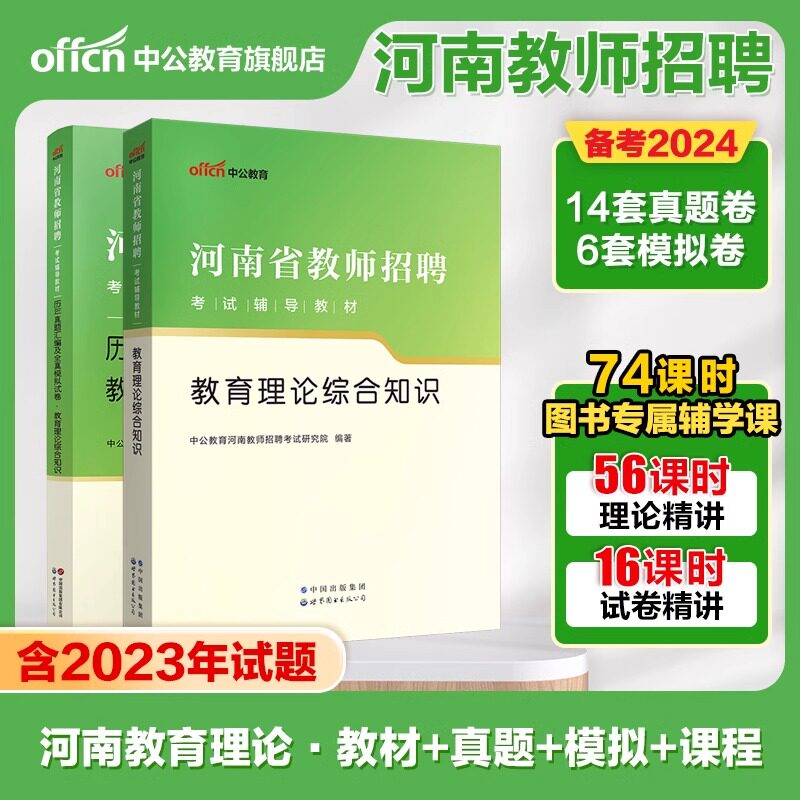 中公2024书课包中小学通用河南省教师招聘考试教材教育理论综合知识历年真题模拟试卷2本套郑州巩义高新郑东新区安阳洛阳新乡许昌 - 实物图