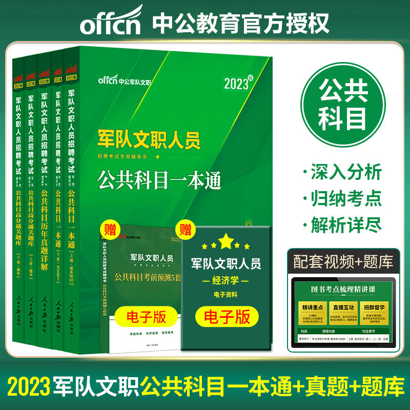 中公军队文职人员招聘考试用书2023军队文职人员考试专用教材公共科目一本通历年真题高分通关题库2023年部队文职干部考试全套题库