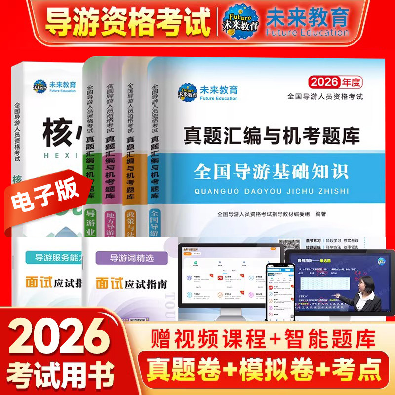 未来教育导游证资格考试2026全国导游证资格考试历年真题试卷 导游基础知识导游业务政策法规地方导游用书机考题库习题集视频课程