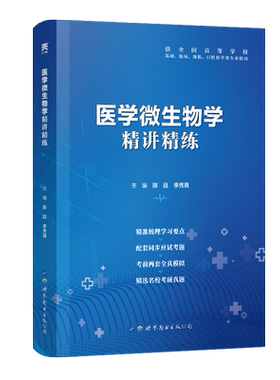 医学微生物学习题集第9版教材同步精讲精练第九版教材卫生部规划题库辅导同步习题集解析第八版医学微生物学试题第9版第九版